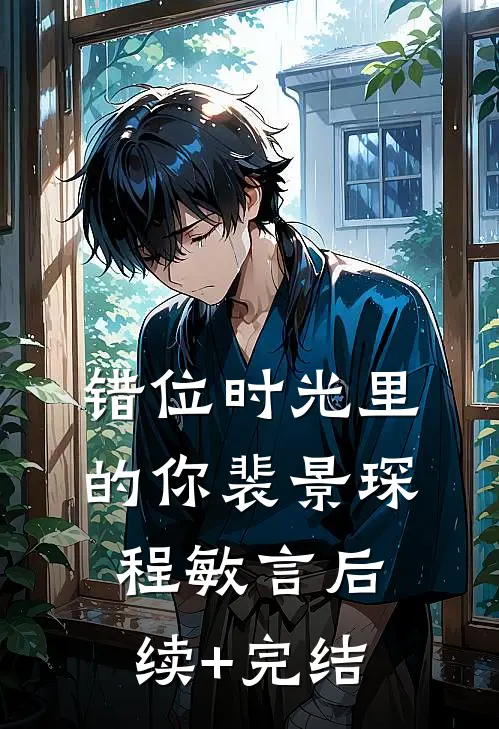 错位时光里的你裴景琛程敏言后续+完结