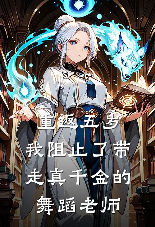 重返五岁，我阻止了带走真千金的舞蹈老师