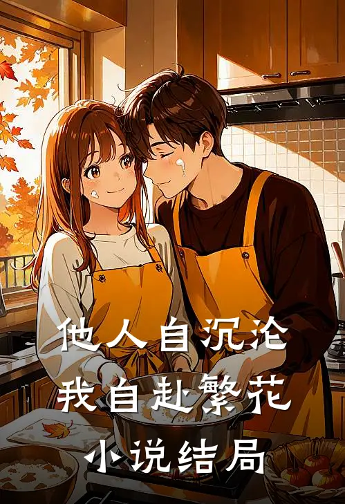 他人自沉沦，我自赴繁花小说结局
