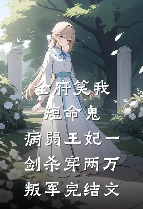 全府笑我短命鬼，病弱王妃一剑杀穿两万叛军完结文
