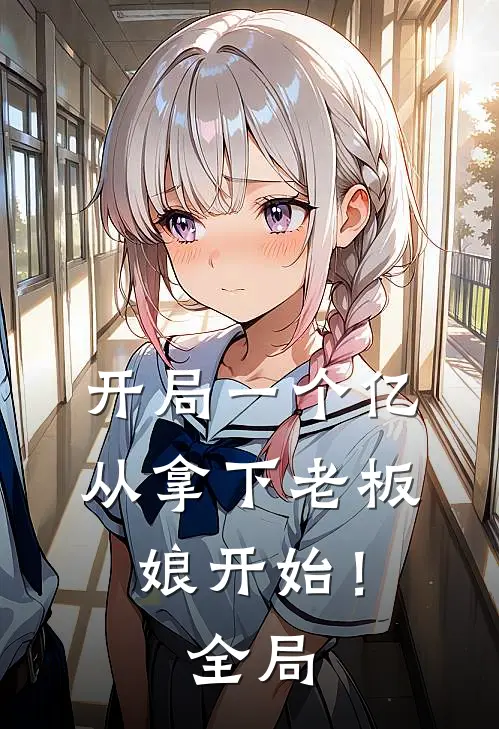 开局一个亿，从拿下老板娘开始！全局