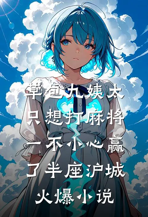 草包九姨太只想打麻将，一不小心赢了半座沪城火爆小说