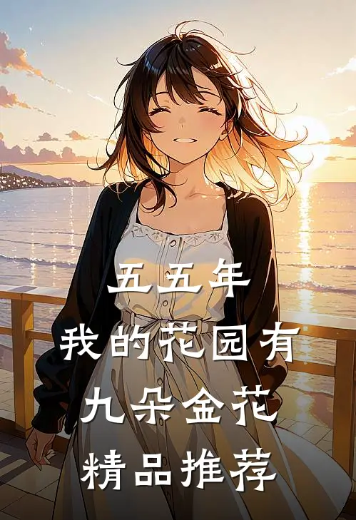 五五年：我的花园有九朵金花精品推荐