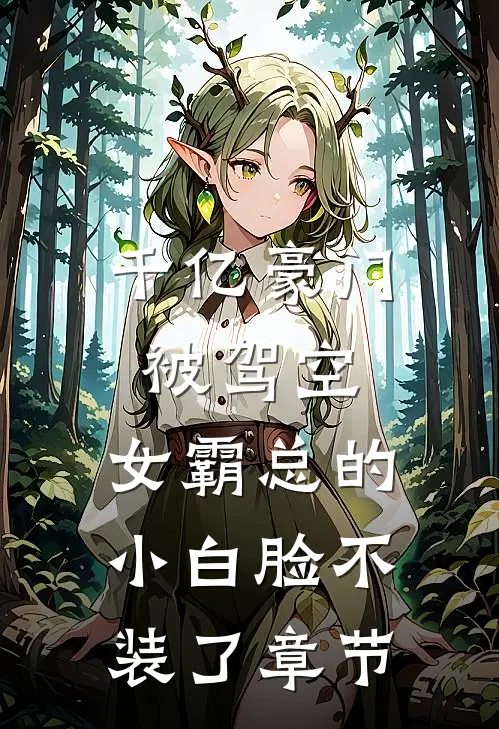 千亿豪门被驾空，女霸总的小白脸不装了章节