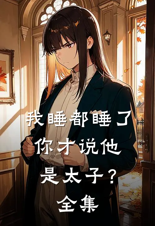 我睡都睡了，你才说他是太子？全集