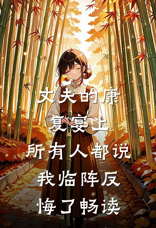 丈夫的康复宴上，所有人都说我临阵反悔了畅读