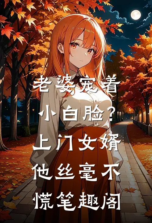 老婆宠着小白脸？上门女婿他丝毫不慌笔趣阁