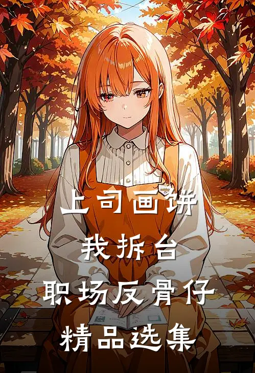 上司画饼我拆台，职场反骨仔精品选集