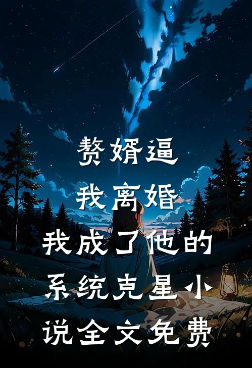 赘婿逼我离婚，我成了他的系统克星小说全文免费