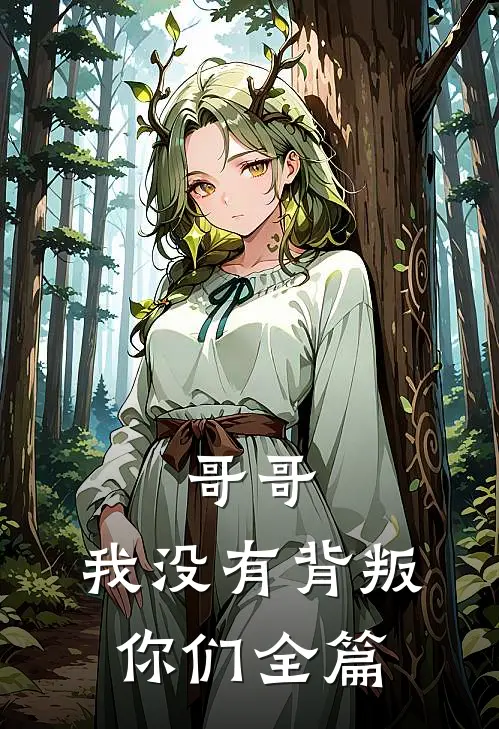 哥哥，我没有背叛你们全篇