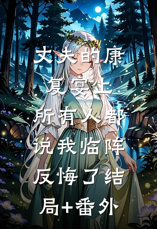 丈夫的康复宴上，所有人都说我临阵反悔了结局+番外