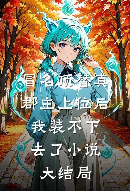冒名顶替真郡主上位后，我装不下去了小说大结局