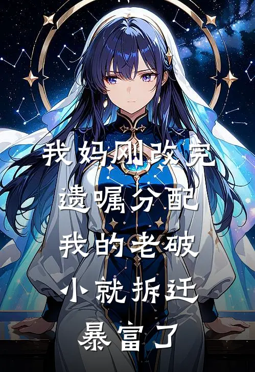 我妈刚改完遗嘱分配，我的老破小就拆迁暴富了