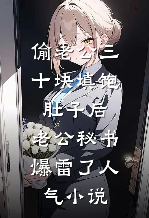 偷老公三十块填饱肚子后，老公秘书爆雷了人气小说