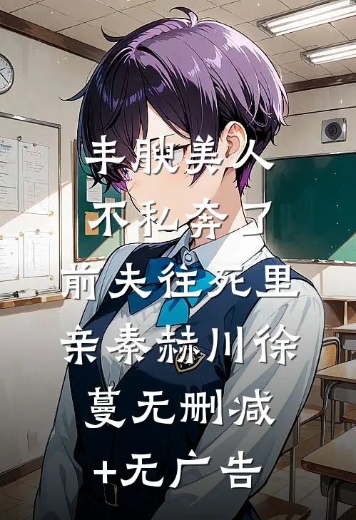 丰腴美人不私奔了，前夫往死里亲秦赫川徐蔓无删减+无广告