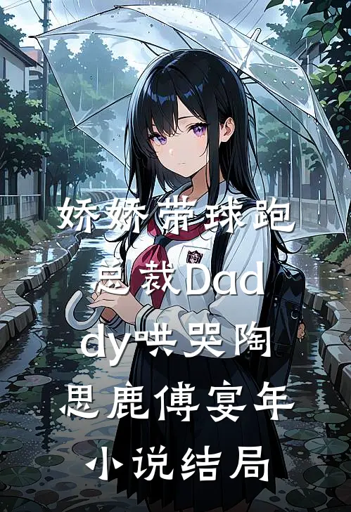 娇娇带球跑，总裁Daddy哄哭陶思鹿傅宴年小说结局