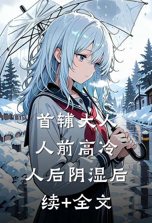 首辅大人人前高冷，人后阴湿后续+全文
