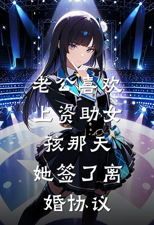 老公喜欢上资助女孩那天，她签了离婚协议