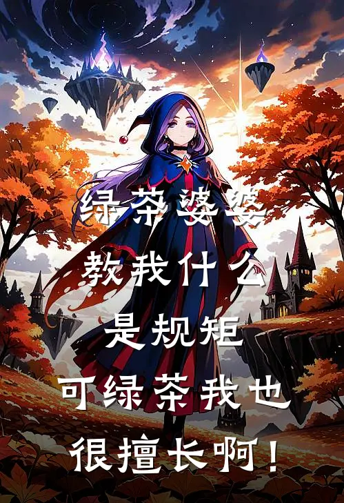 绿茶婆婆教我什么是规矩，可绿茶我也很擅长啊！