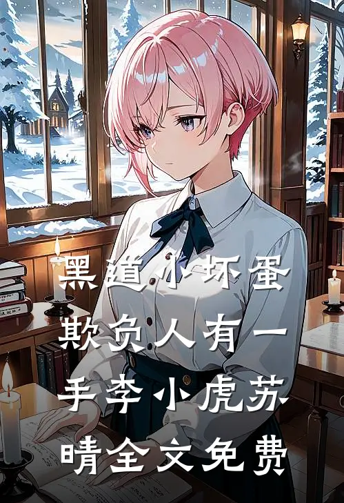 黑道小坏蛋，欺负人有一手李小虎苏晴全文免费