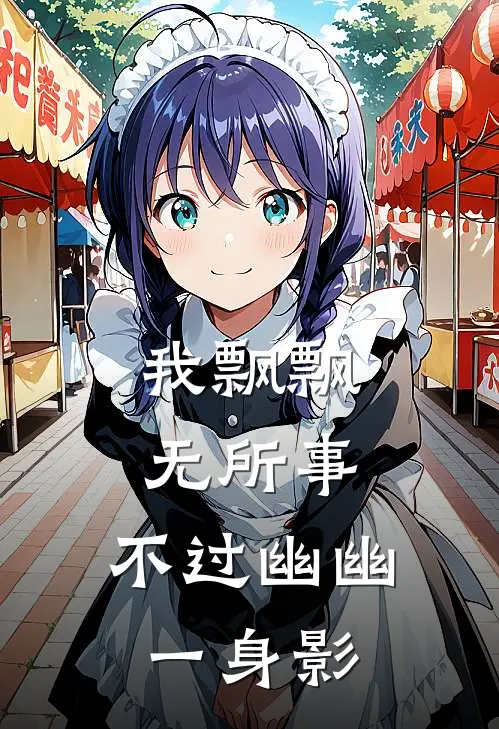 我飘飘无所事，不过幽幽一身影