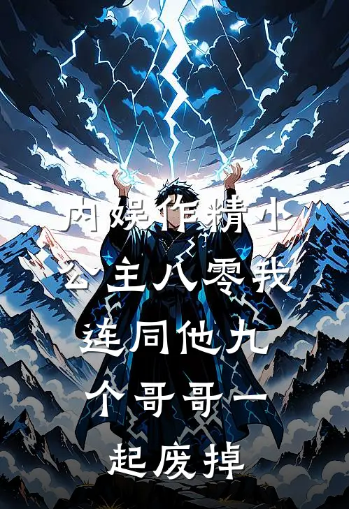内娱作精小公主八零我，连同他九个哥哥一起废掉