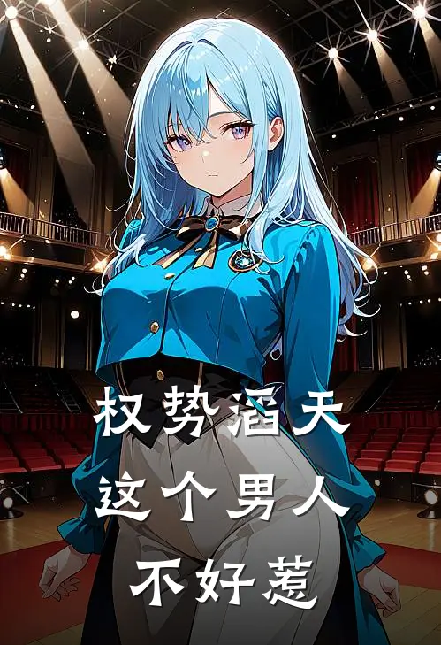 权势滔天：这个男人不好惹