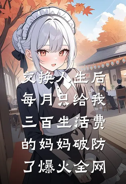 交换人生后，每月只给我三百生活费的妈妈破防了爆火全网
