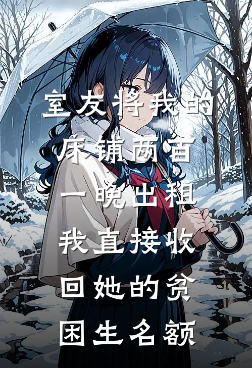 室友将我的床铺两百一晚出租，我直接收回她的贫困生名额
