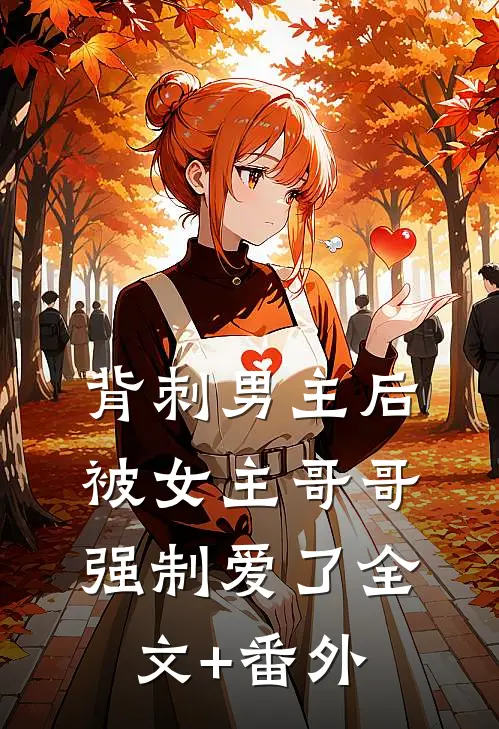 背刺男主后，被女主哥哥强制爱了全文+番外