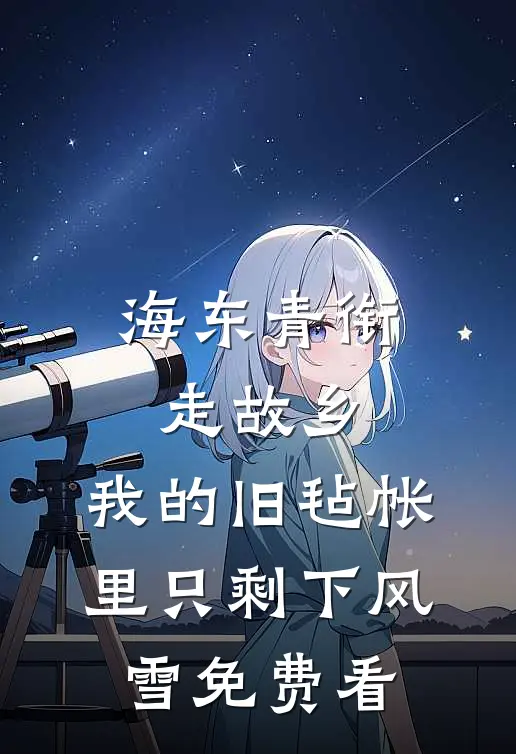 海东青衔走故乡，我的旧毡帐里只剩下风雪免费看