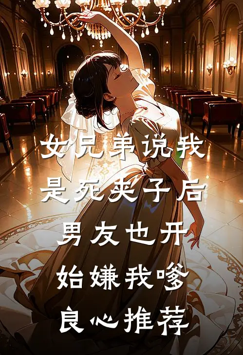 女兄弟说我是死夹子后，男友也开始嫌我嗲良心推荐