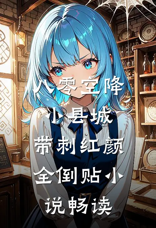 八零空降小县城，带刺红颜全倒贴小说畅读