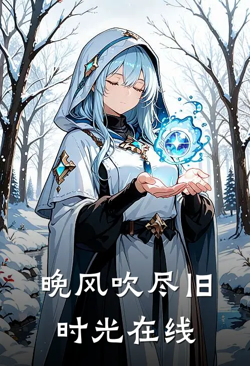 晚风吹尽旧时光在线