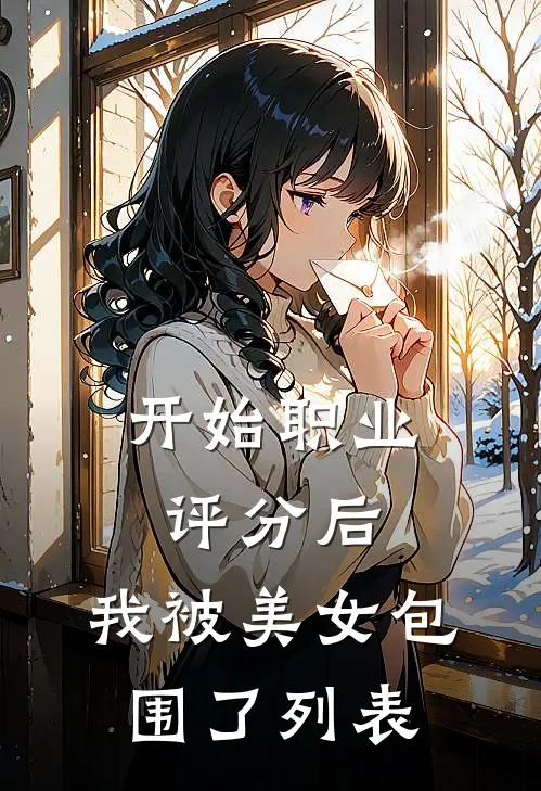 开始职业评分后，我被美女包围了列表