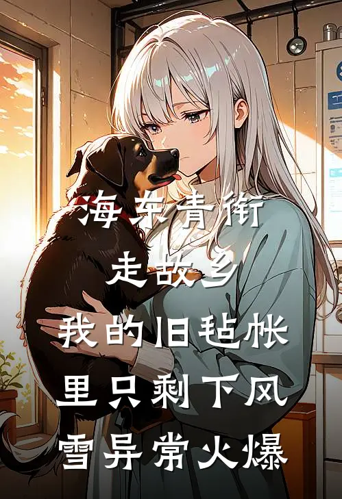 海东青衔走故乡，我的旧毡帐里只剩下风雪异常火爆