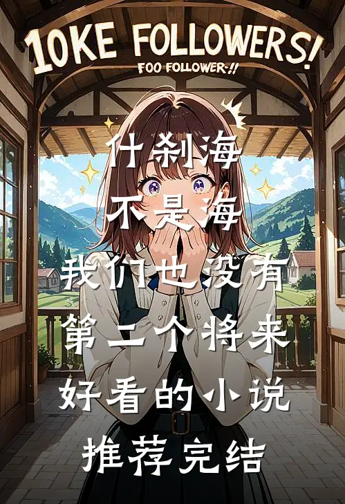 什刹海不是海，我们也没有第二个将来好看的小说推荐完结