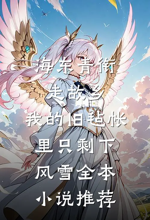 海东青衔走故乡，我的旧毡帐里只剩下风雪全本小说推荐