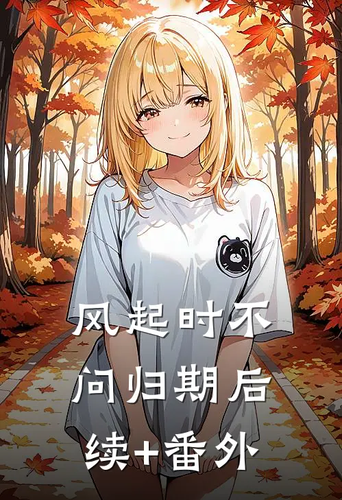 风起时不问归期后续+番外