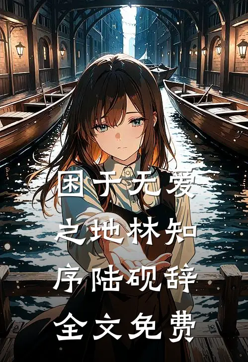 困于无爱之地林知序陆砚辞全文免费