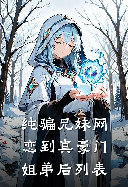 纯骗兄妹网恋到真豪门姐弟后列表