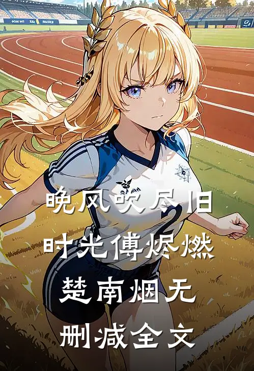 晚风吹尽旧时光傅烬燃楚南烟无删减全文