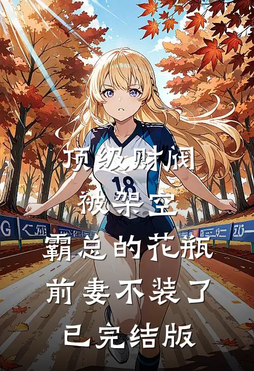 顶级财阀被架空，霸总的花瓶前妻不装了已完结版