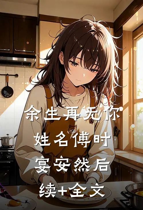 余生再无你姓名傅时宴安然后续+全文