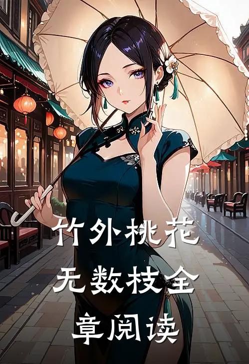 竹外桃花无数枝全章阅读