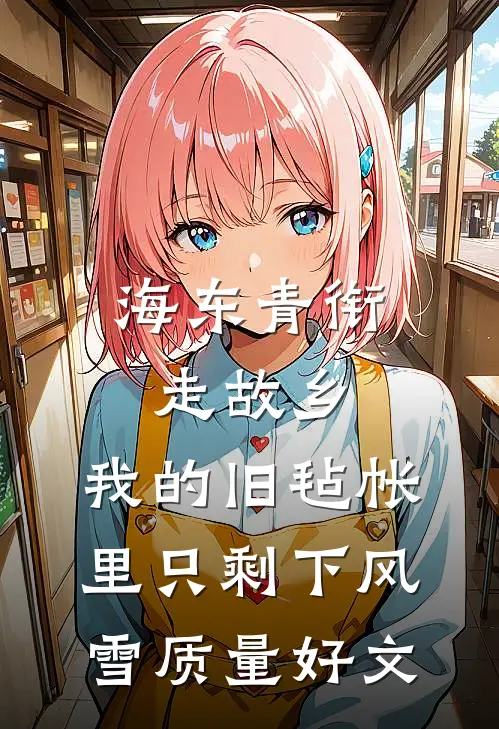海东青衔走故乡，我的旧毡帐里只剩下风雪质量好文