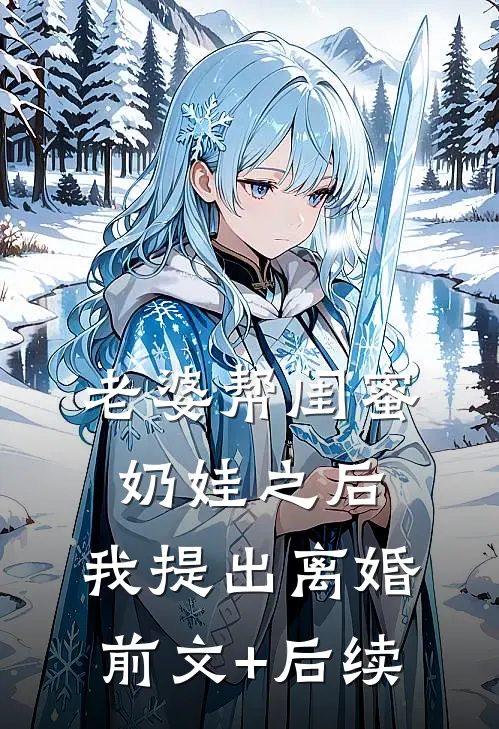 老婆帮闺蜜奶娃之后，我提出离婚前文+后续