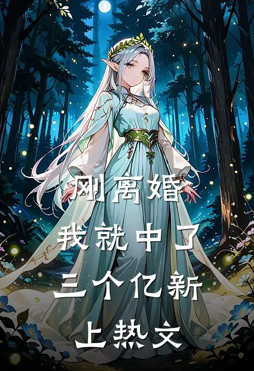 刚离婚,我就中了三个亿新上热文