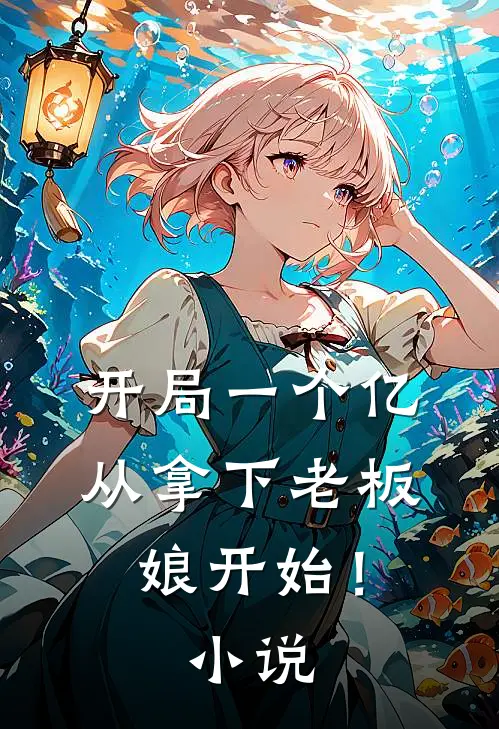 开局一个亿，从拿下老板娘开始！小说