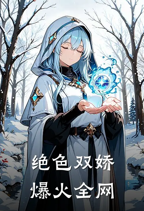 绝色双娇爆火全网